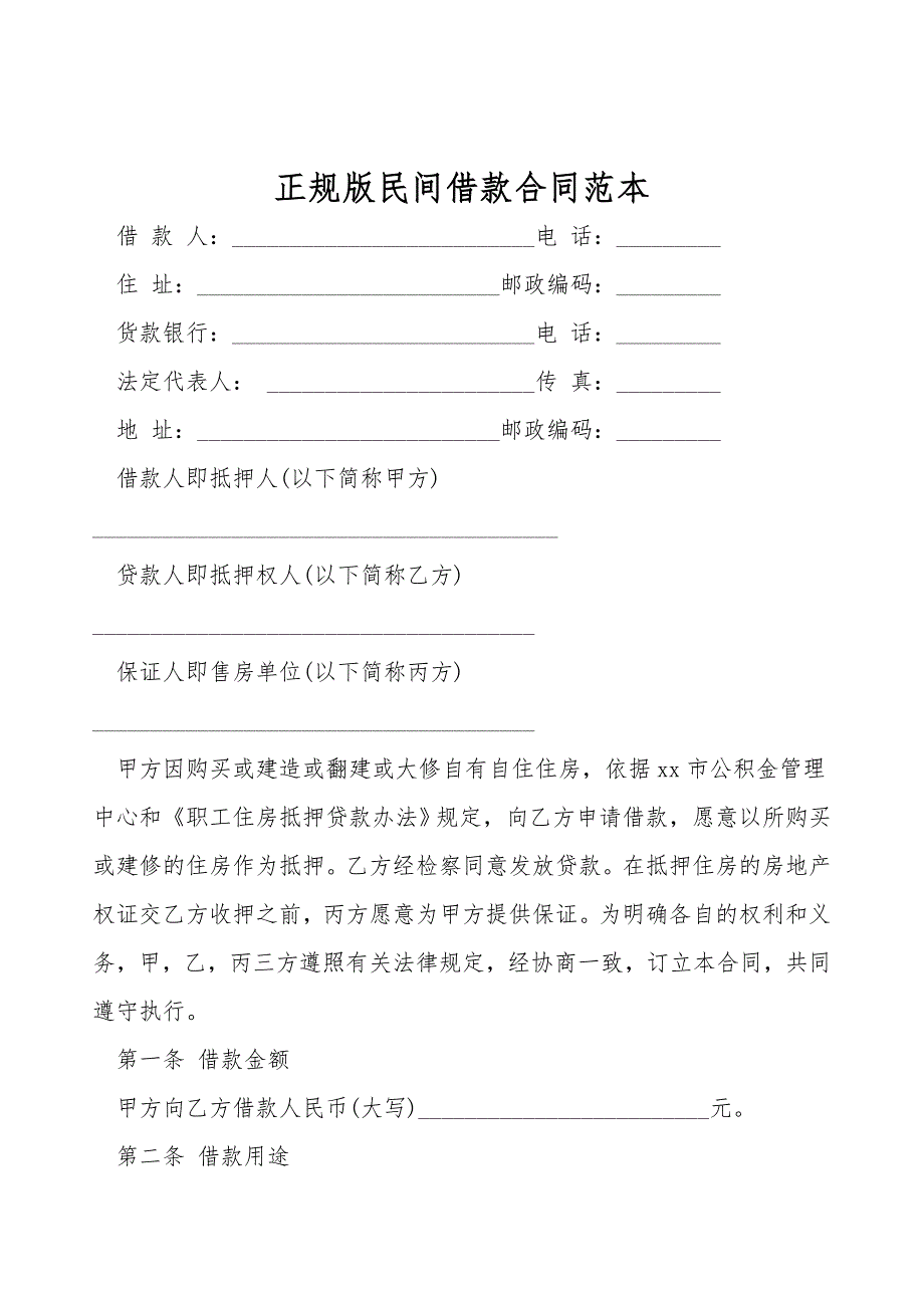 正规版民间借款合同范本.doc_第1页