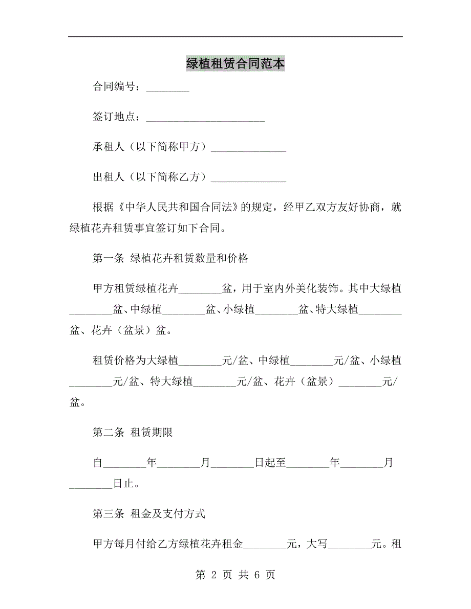 绿植租赁合同范本.doc_第2页