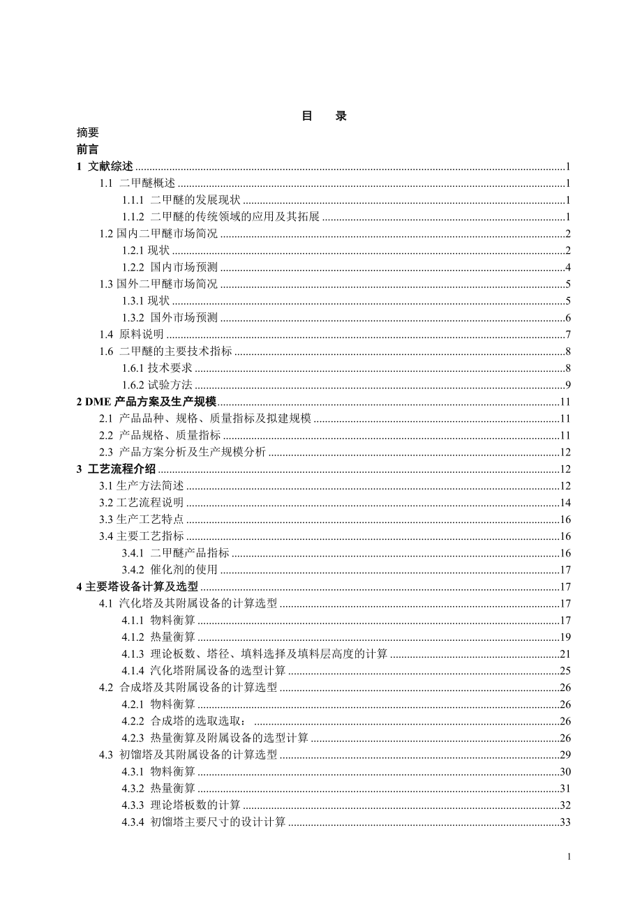 年产5万吨的二甲醚生产工艺设计[2]_第2页