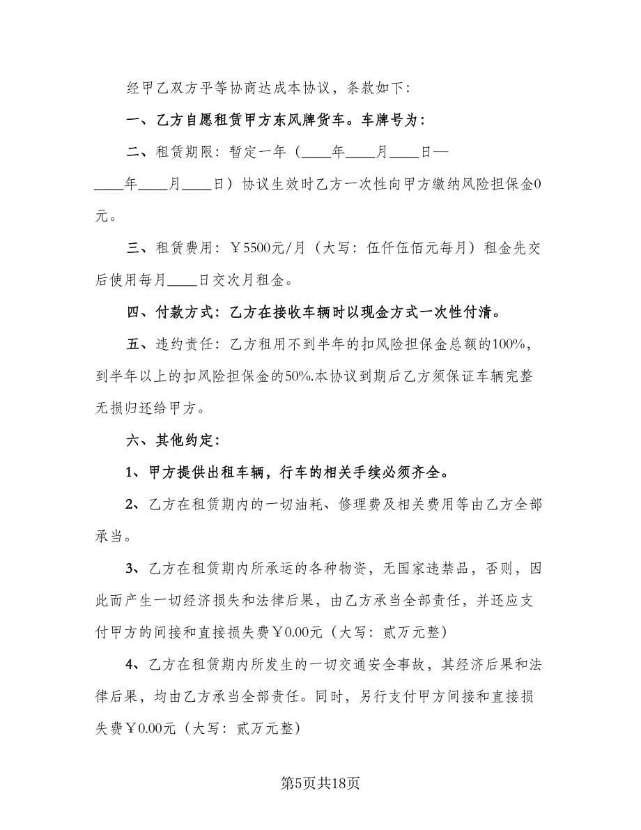 货车租赁协议简单官方版（七篇）.doc_第5页