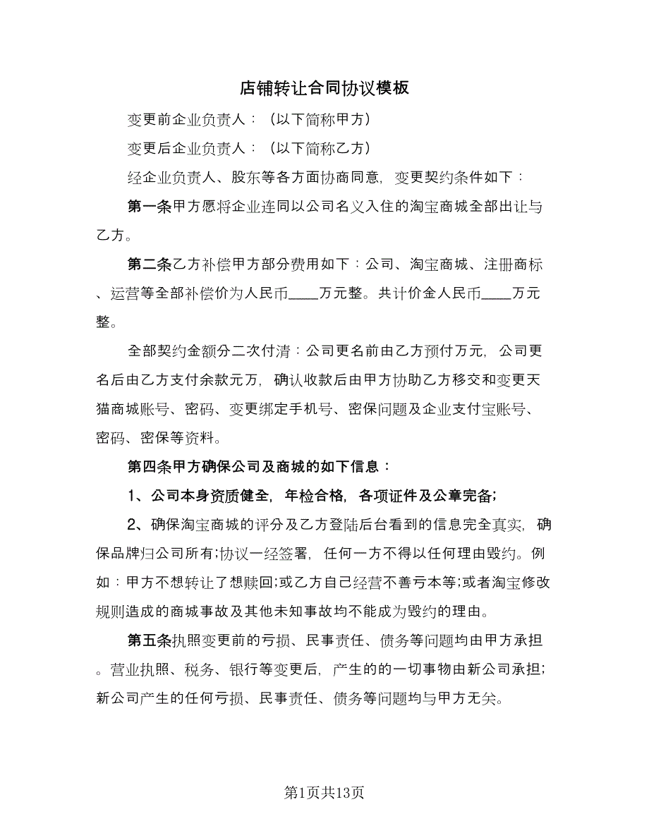 店铺转让合同协议模板（8篇）.doc_第1页