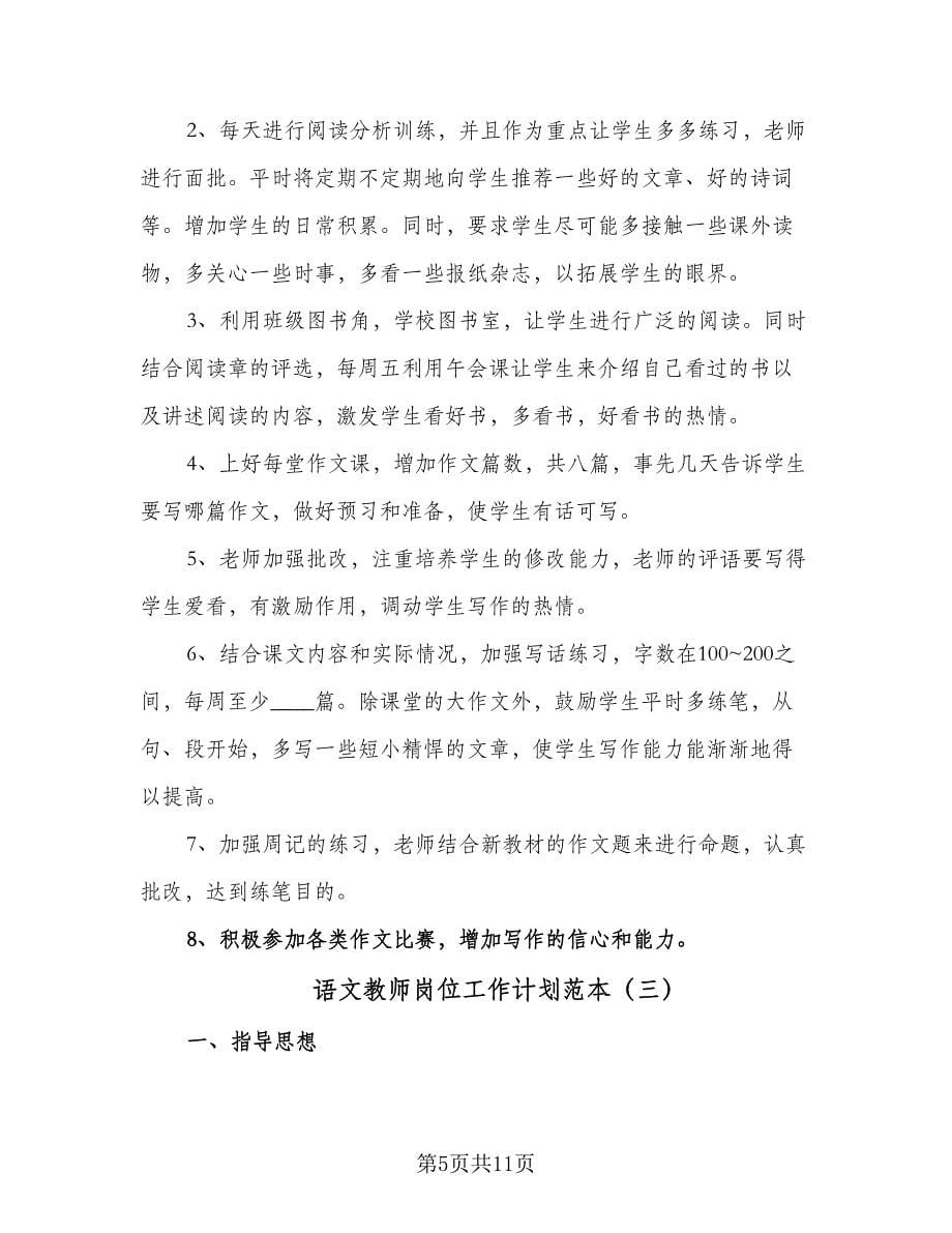 语文教师岗位工作计划范本（四篇）.doc_第5页