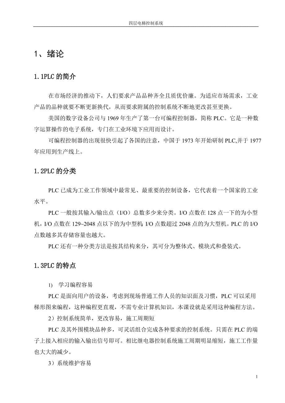 本科毕业论文-—基于西门子plc四层电梯.doc_第5页