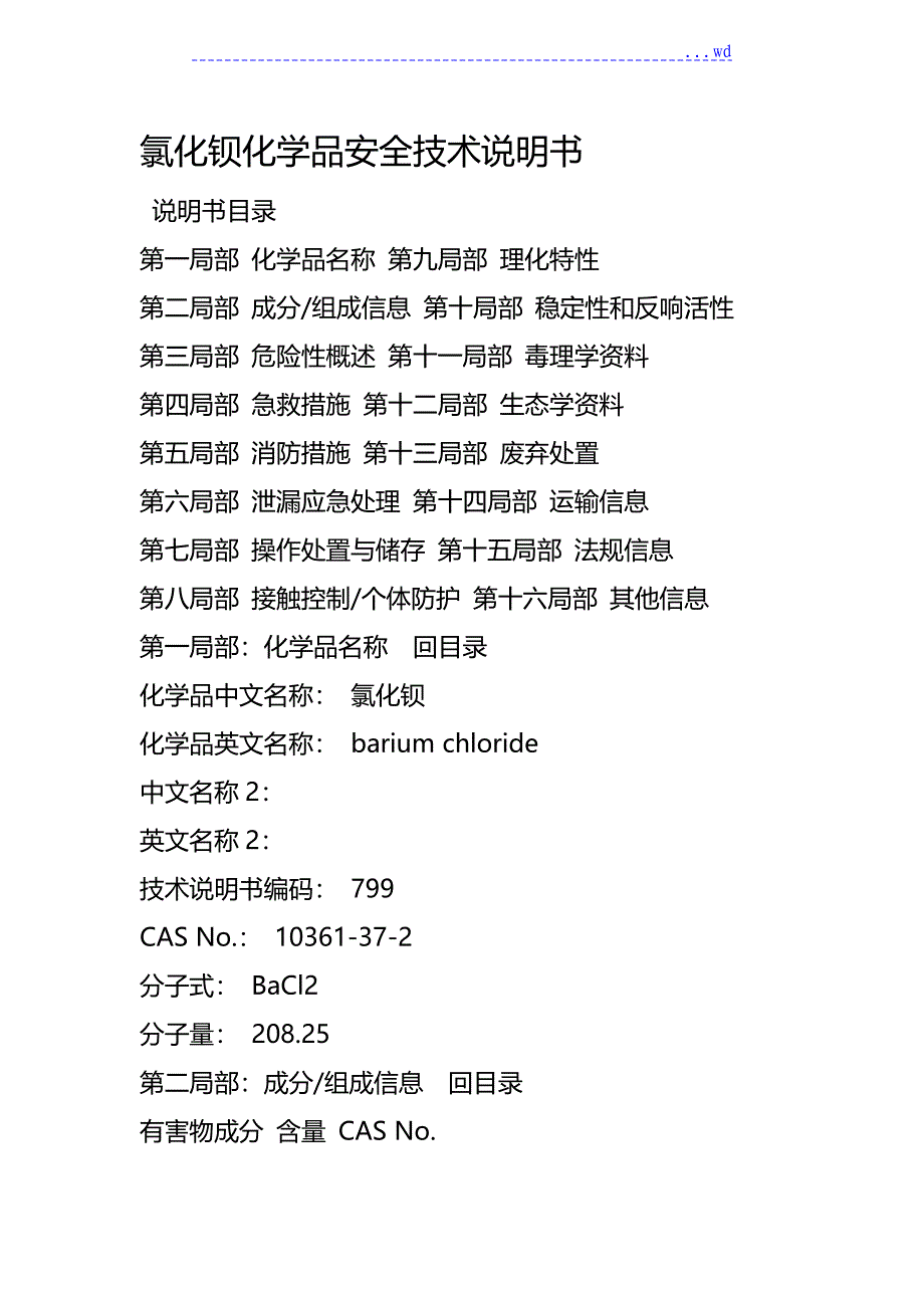 氯化钡化学品安全技术说明书_第1页