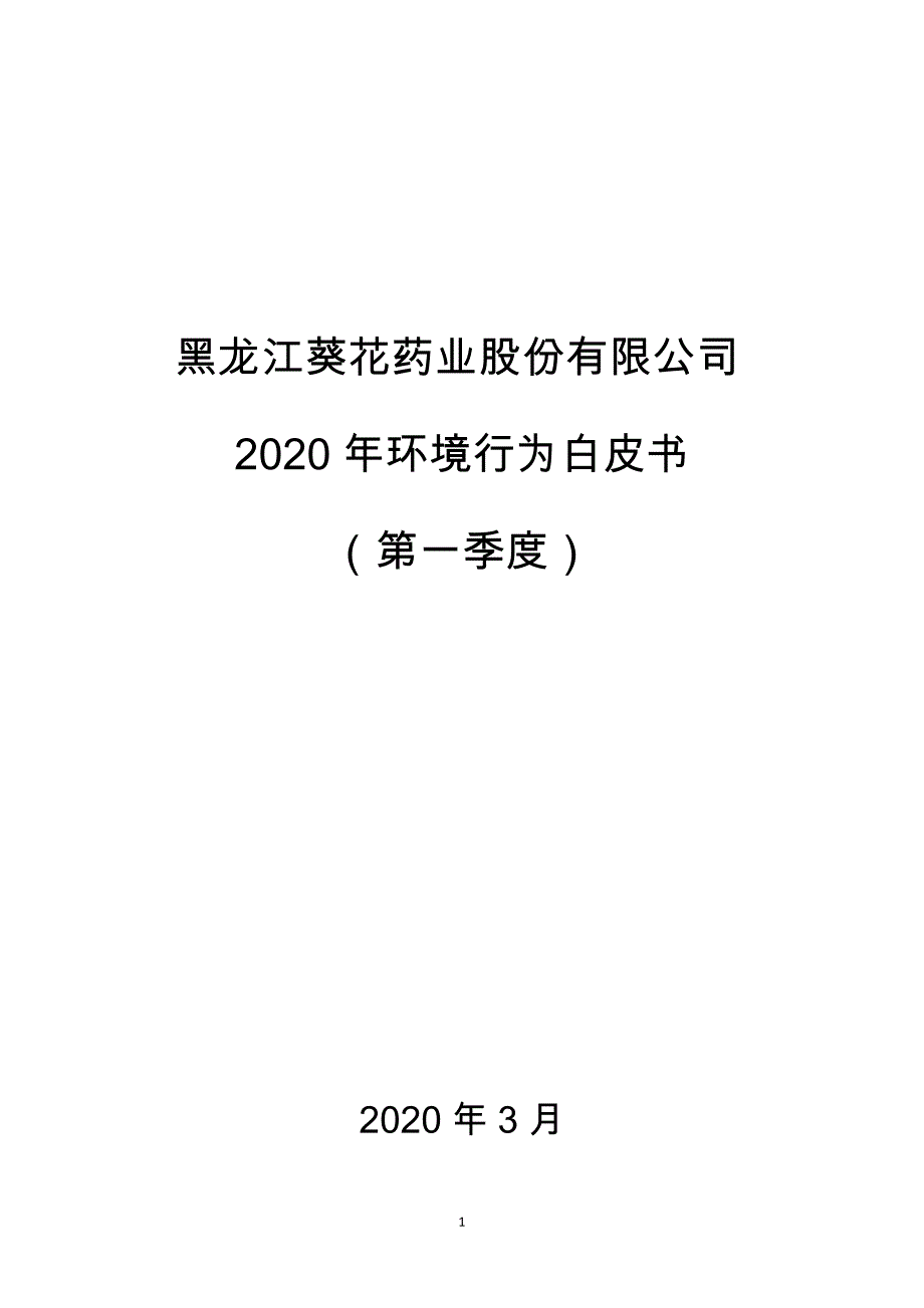 黑龙江葵花药业股份有限公司2020年环境行为白皮书（第一季度）.docx_第1页