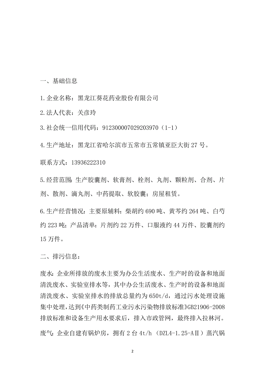 黑龙江葵花药业股份有限公司2020年环境行为白皮书（第一季度）.docx_第2页