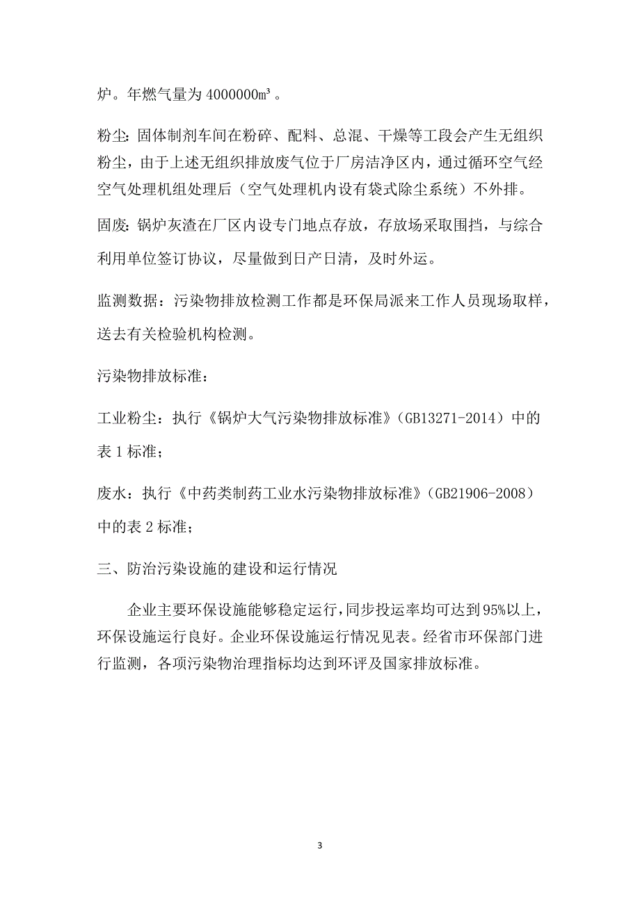 黑龙江葵花药业股份有限公司2020年环境行为白皮书（第一季度）.docx_第3页