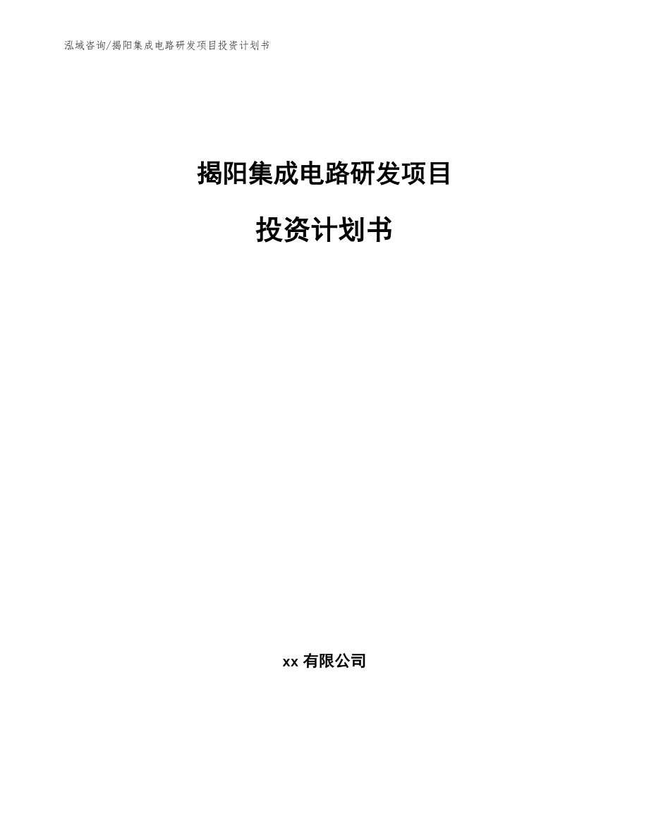 揭阳集成电路研发项目投资计划书_第1页