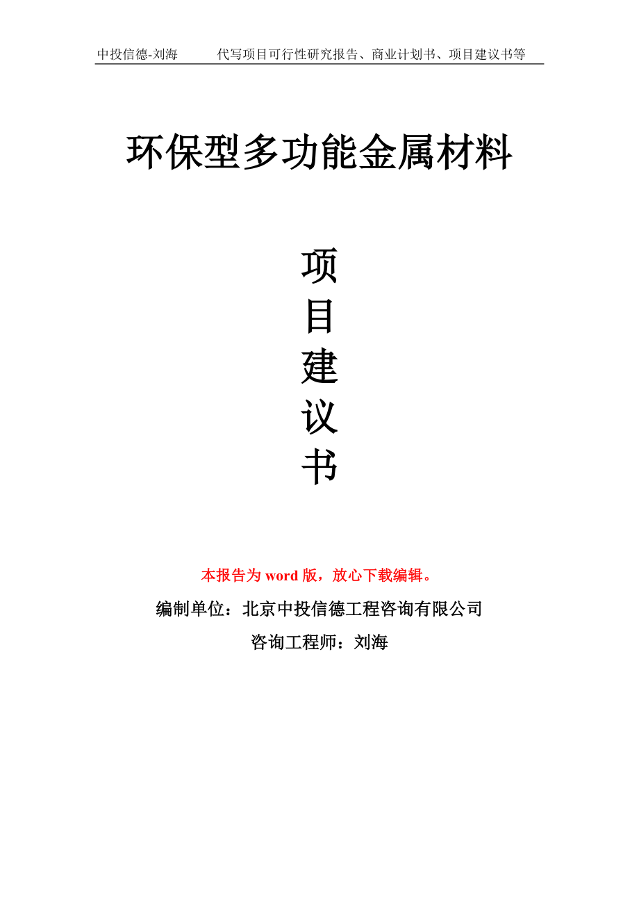 环保型多功能金属材料项目建议书写作模板_第1页