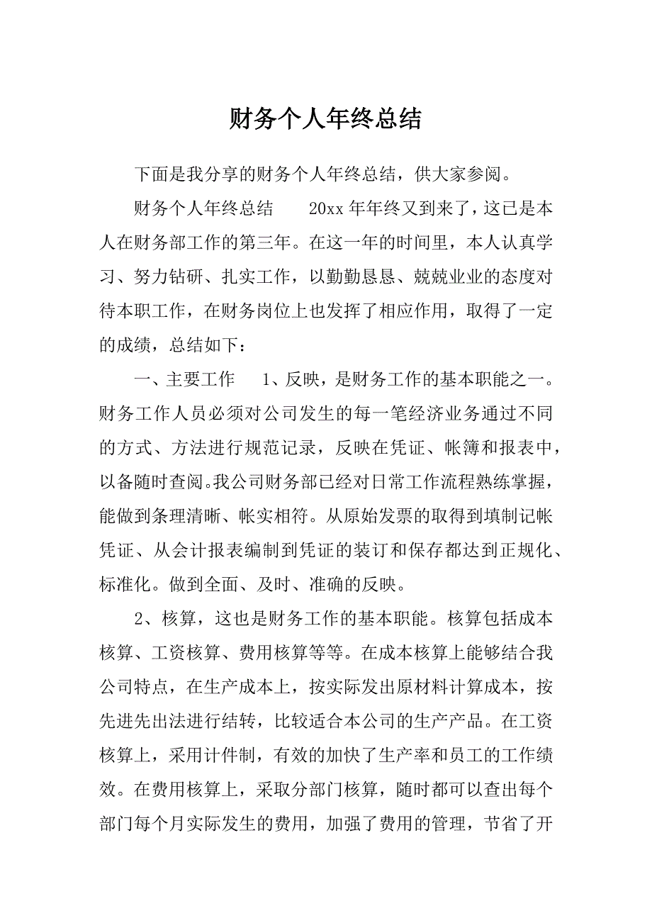 财务个人年终总结_第1页