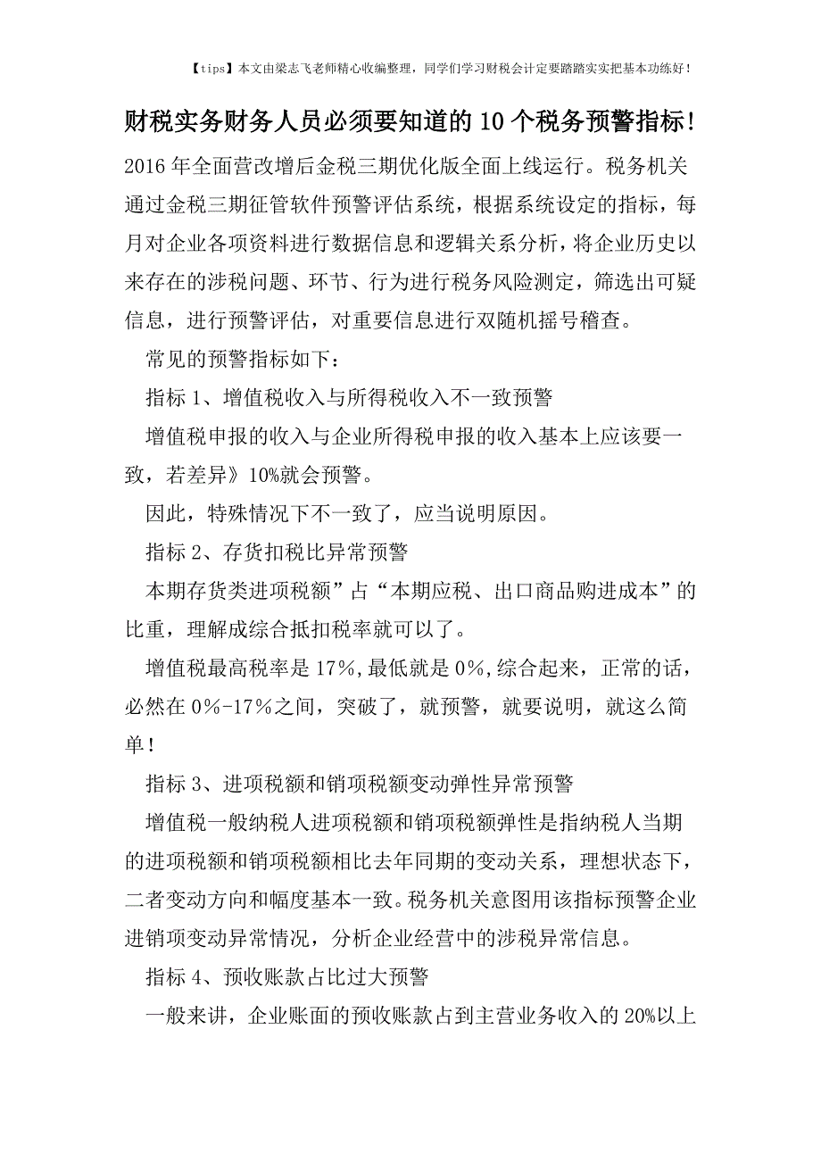 财税实务财务人员必须要知道的10个税务预警指标!.doc_第1页