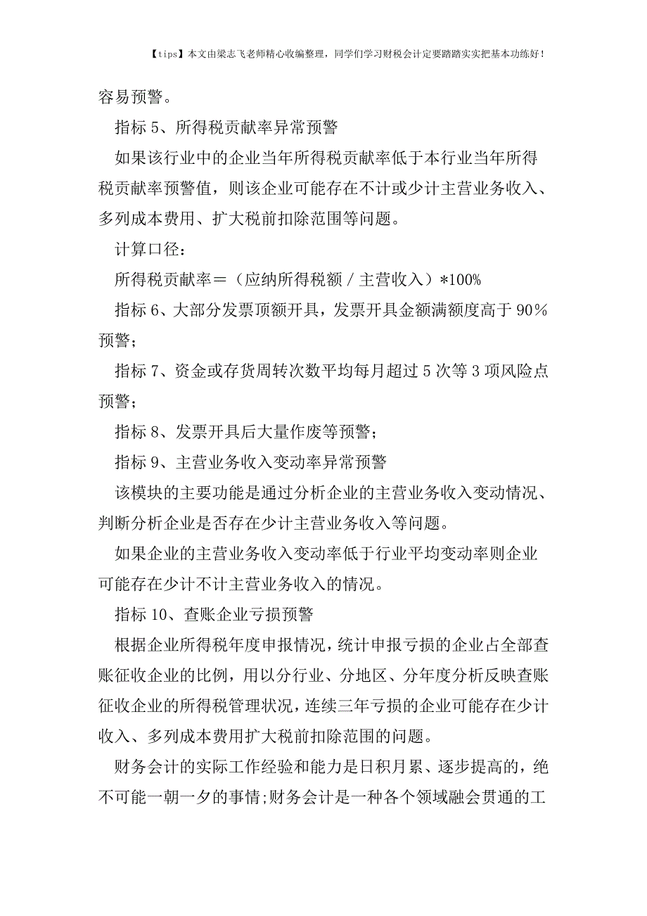 财税实务财务人员必须要知道的10个税务预警指标!.doc_第2页