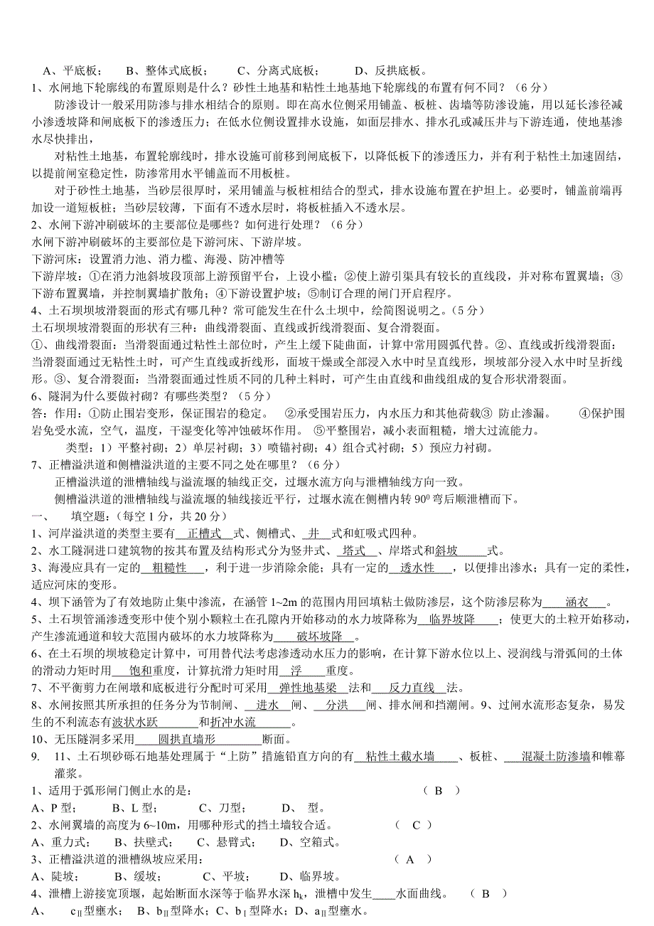 电大水工建筑物基础基础试题及答案小抄_第2页