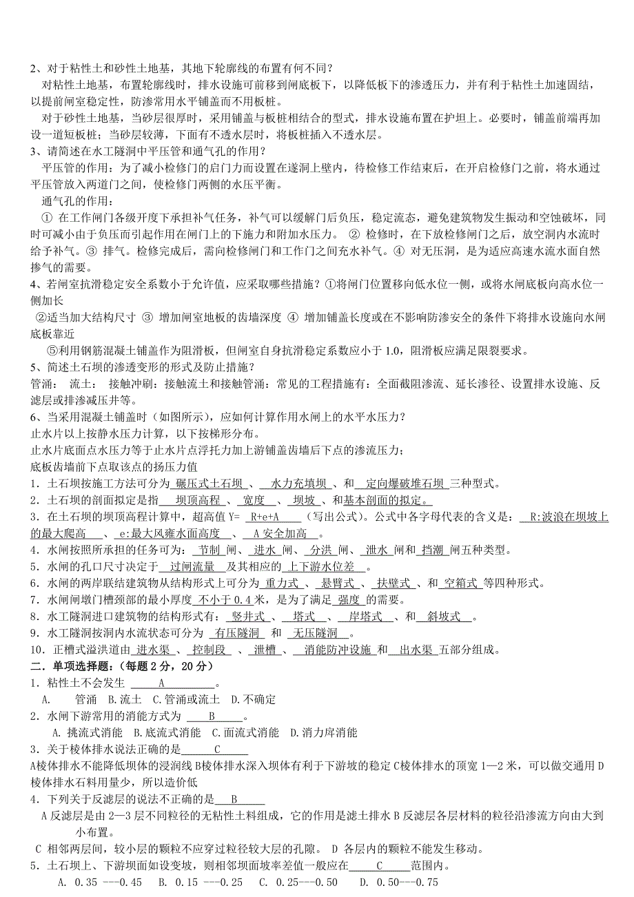 电大水工建筑物基础基础试题及答案小抄_第4页