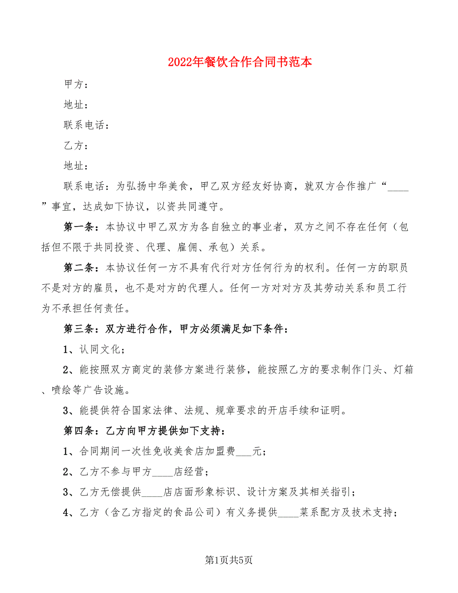 2022年餐饮合作合同书范本_第1页