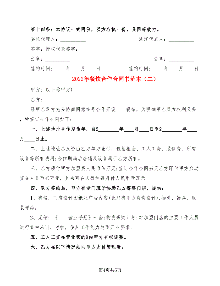 2022年餐饮合作合同书范本_第4页