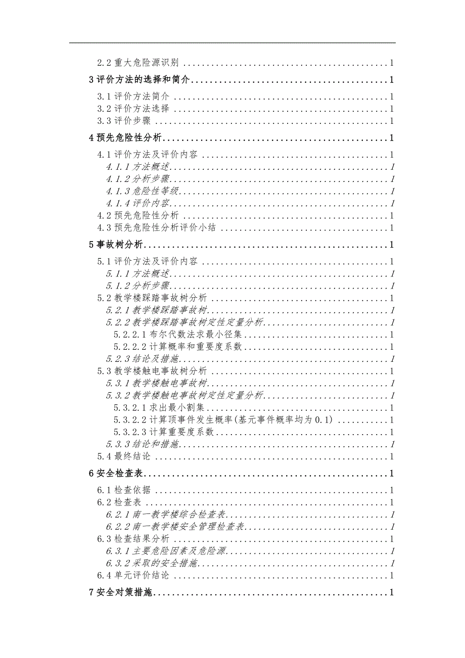 安全评价课程设计_第4页