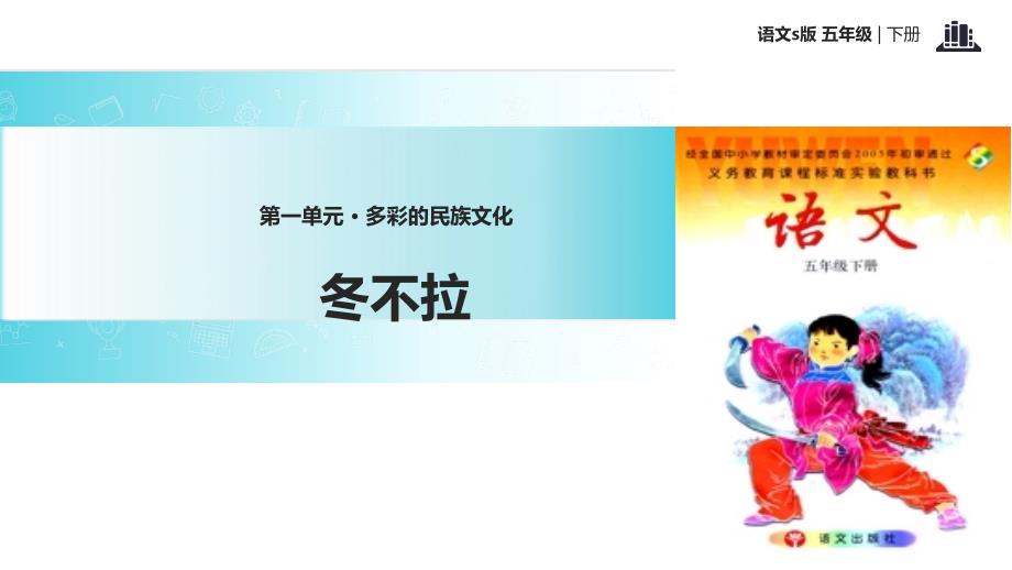 五年级下册语文课件3冬不拉语文S版共28张PPT_第1页