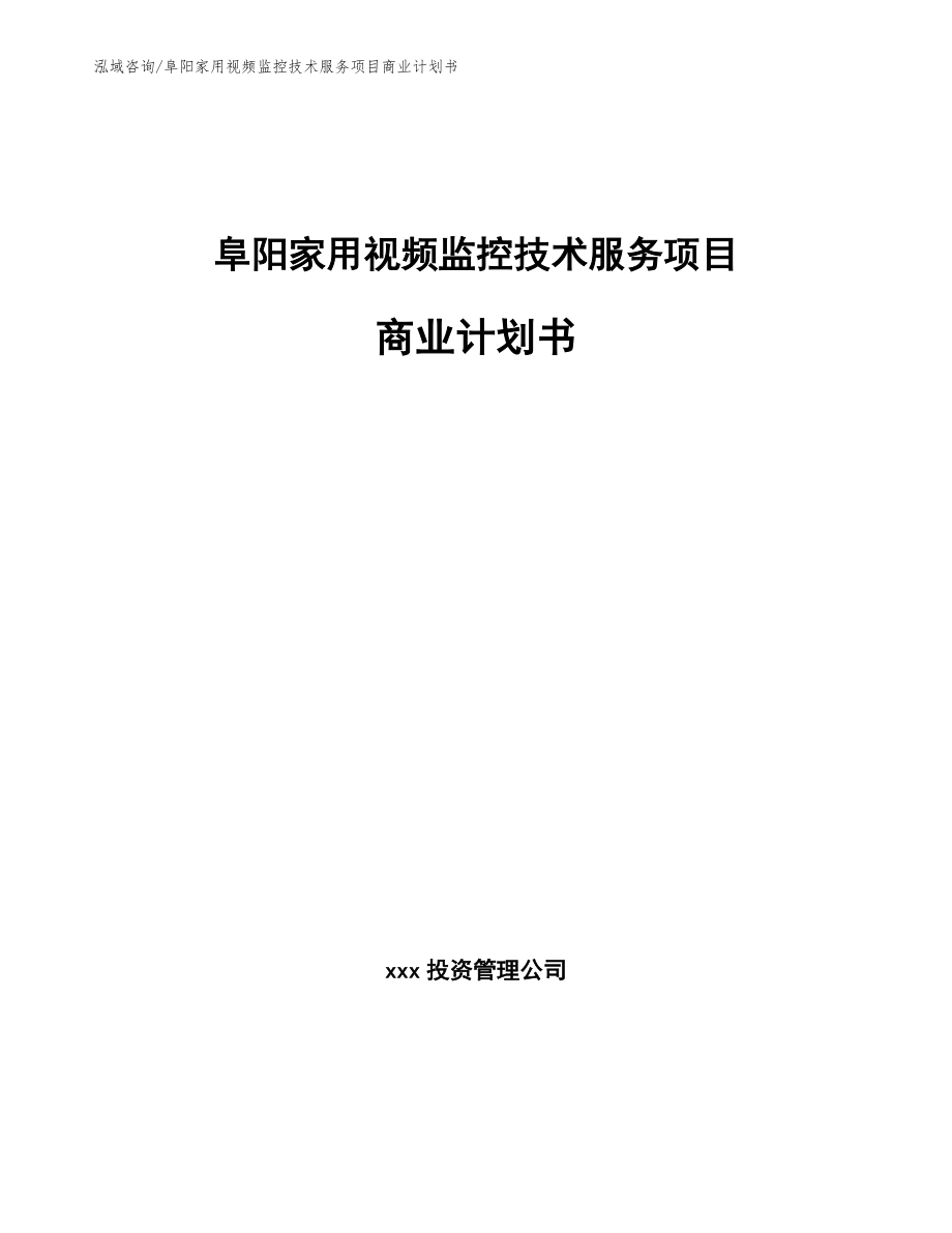 阜阳家用视频监控技术服务项目商业计划书_第1页