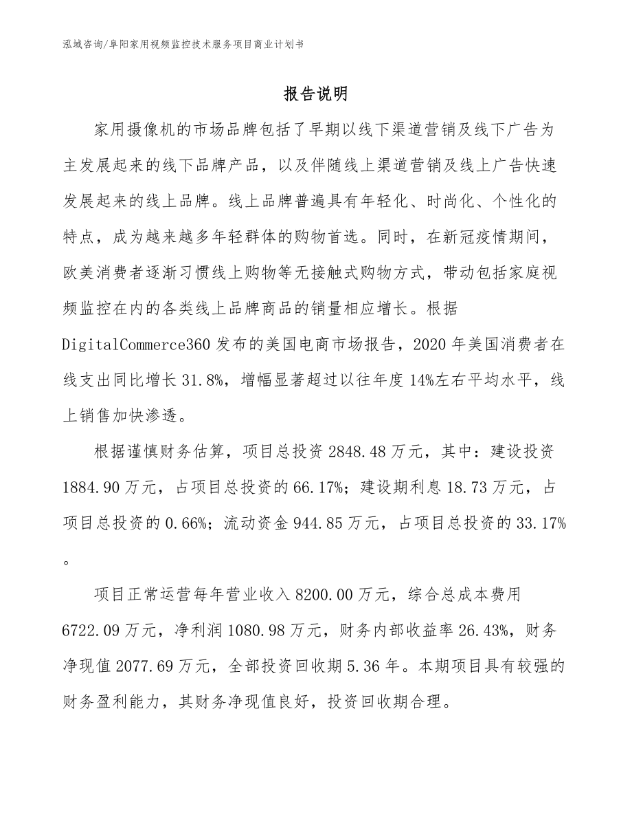 阜阳家用视频监控技术服务项目商业计划书_第2页