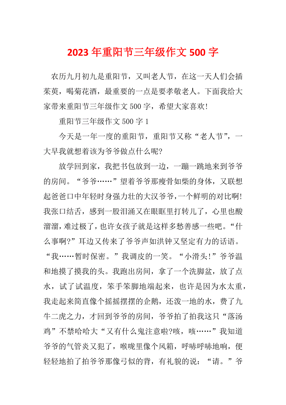 2023年重阳节三年级作文500字_第1页