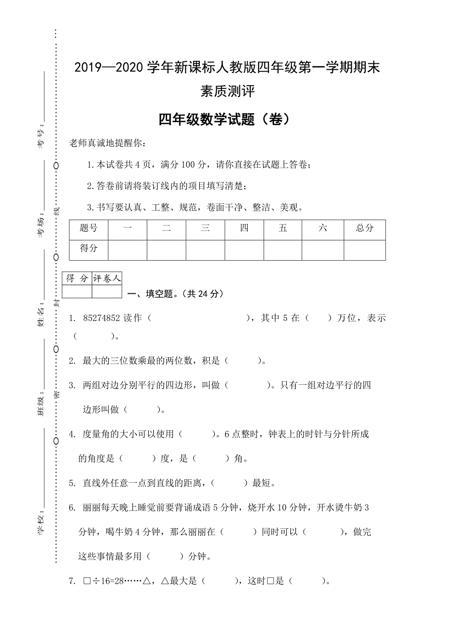 2019—2020学年新课标人教版四年级第一学期期末素质测评_第1页