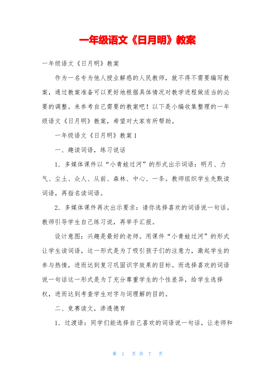 一年级语文《日月明》教案_第1页