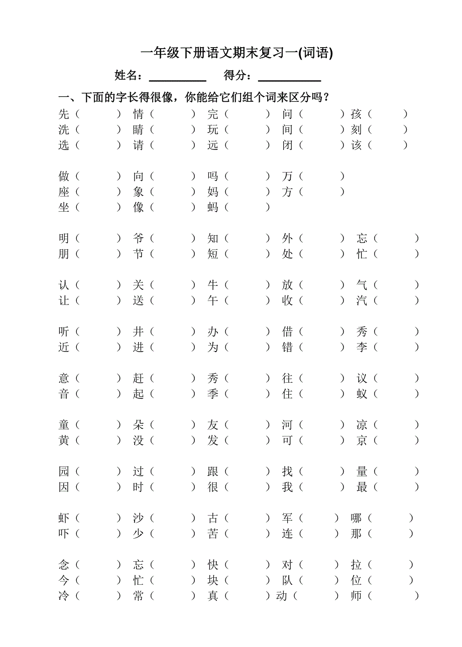 人教版一年级下语文总复习(非常全面)(教育精品)_第1页