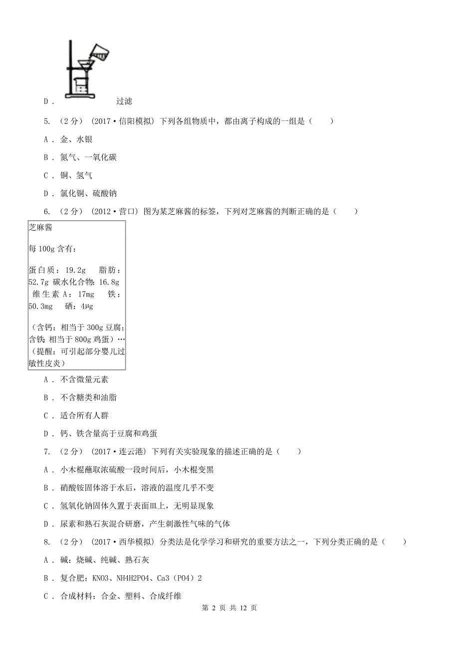 南昌市东湖区中考化学试卷_第2页