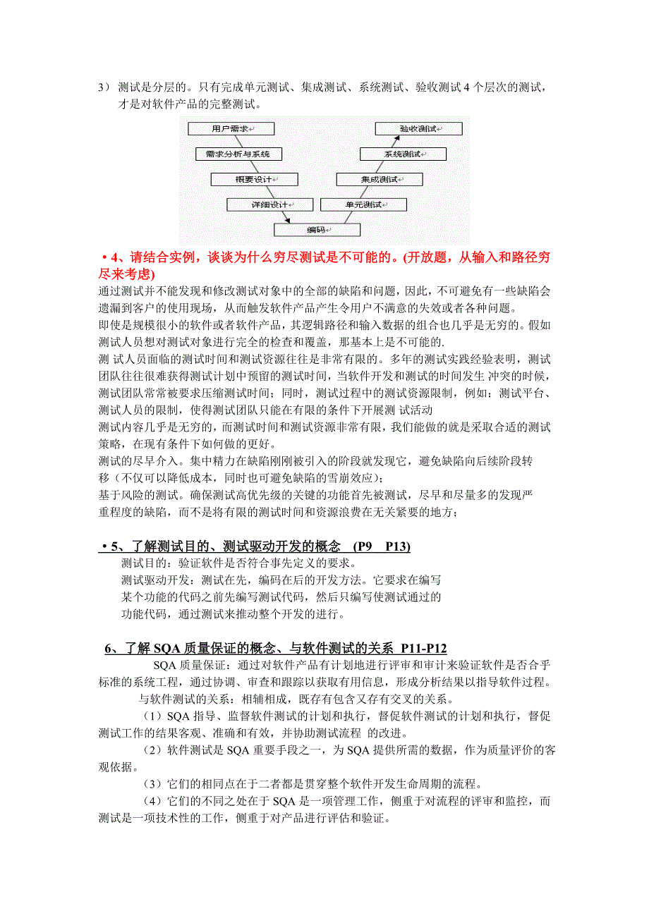 软件测试课复习资料(V0.9)_第2页