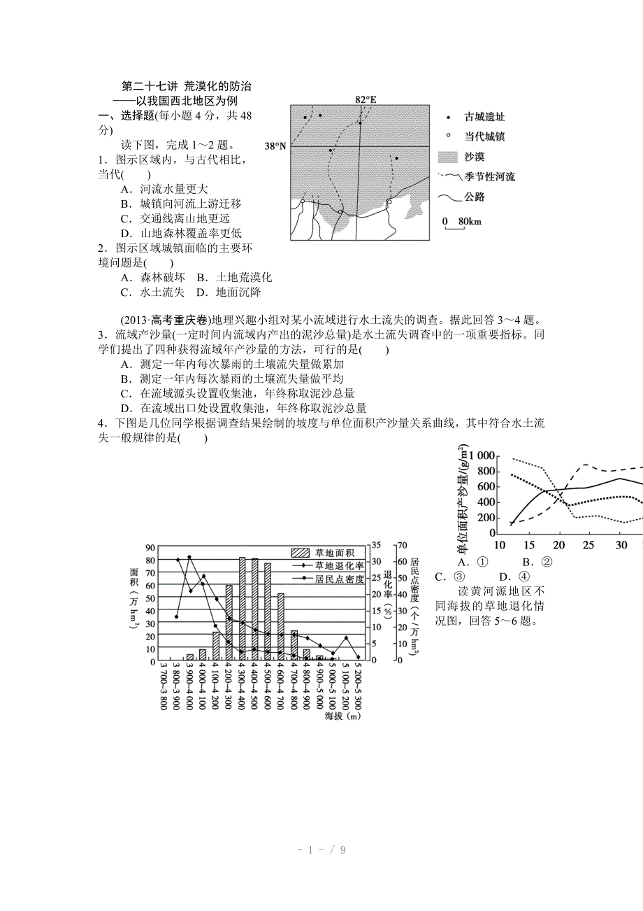 高三一轮复习能力提升题第十三章区域生态环境建设Word版_第1页