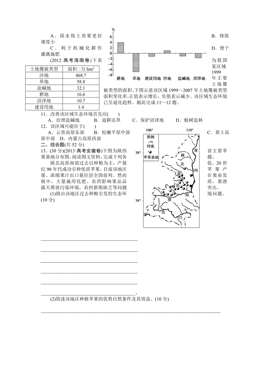 高三一轮复习能力提升题第十三章区域生态环境建设Word版_第3页