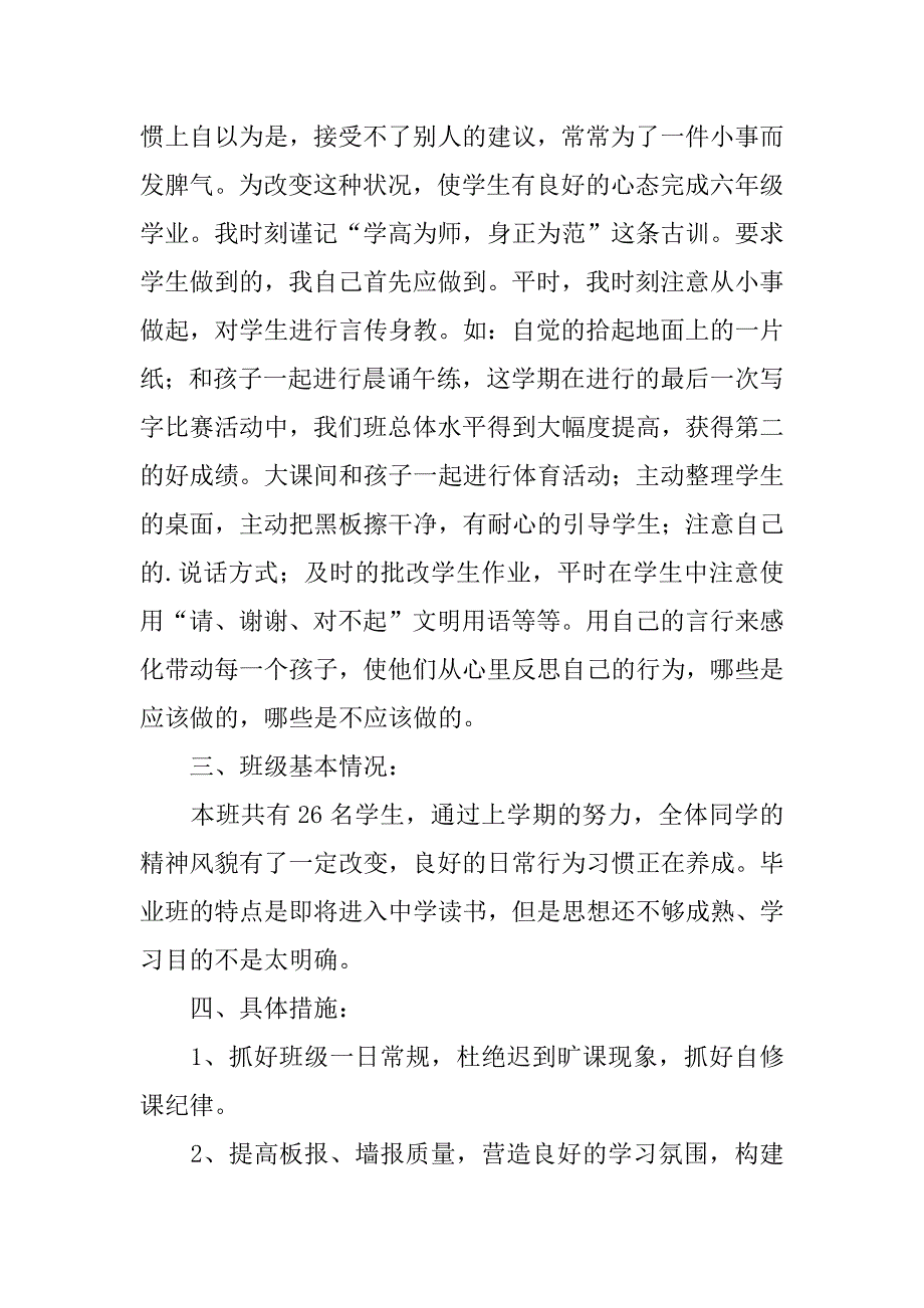 小学六年级班主任个人的工作总结范文3篇(六年级班主任工作总结第一学期博客)_第3页