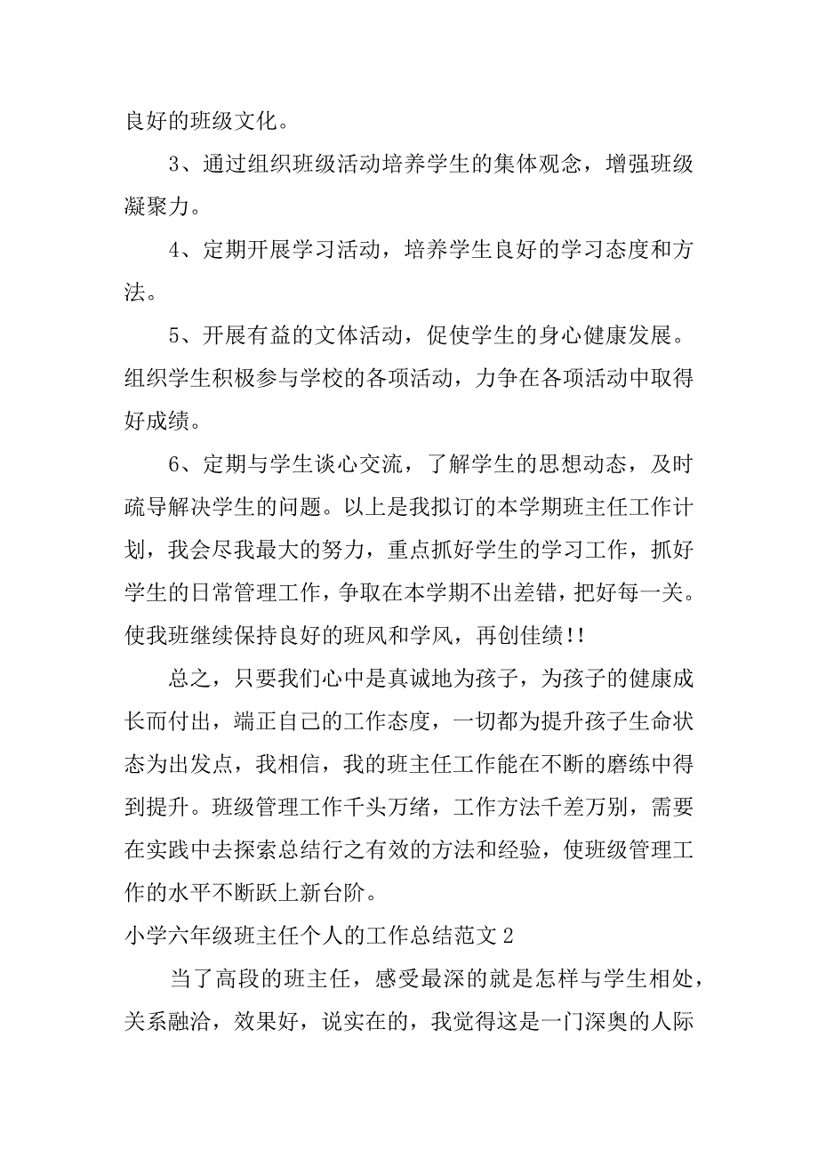 小学六年级班主任个人的工作总结范文3篇(六年级班主任工作总结第一学期博客)_第4页