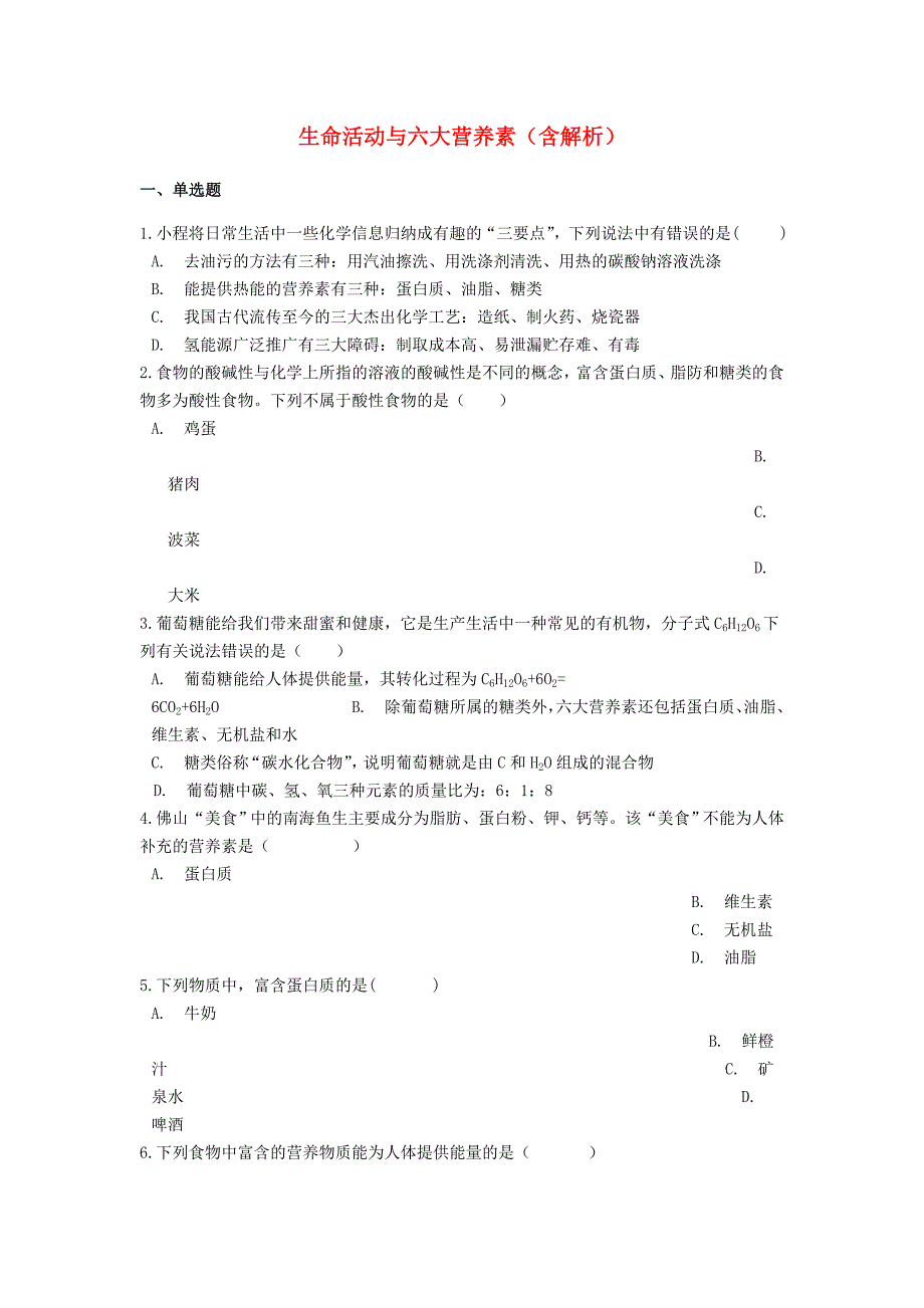 2018-2019学年中考化学专题练习 生命活动与六大营养素（含解析）.doc_第1页