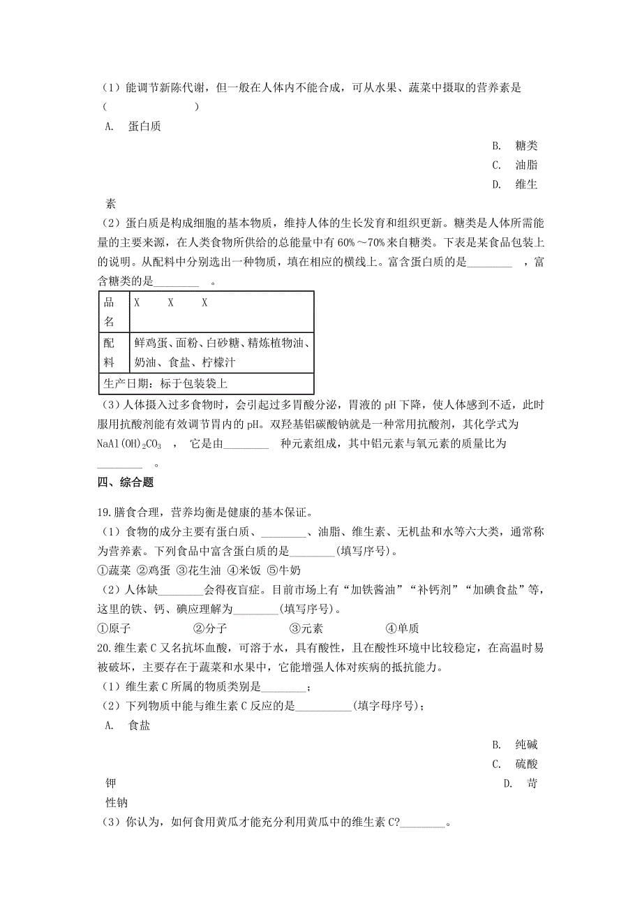 2018-2019学年中考化学专题练习 生命活动与六大营养素（含解析）.doc_第5页