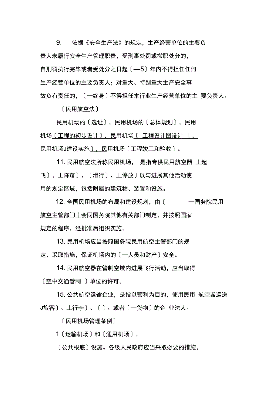 山西航空产业集团安全管理知识试题库_第2页