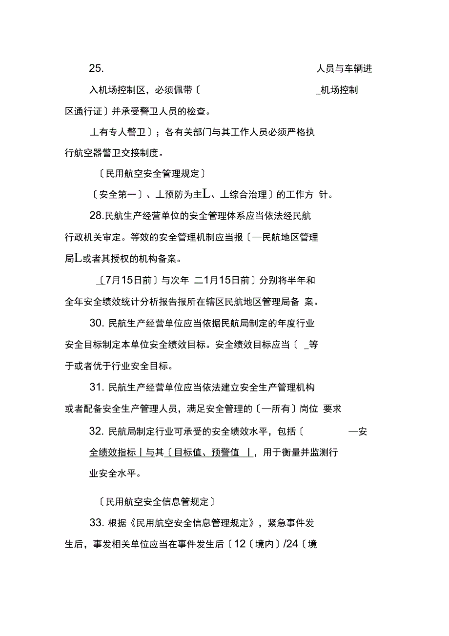 山西航空产业集团安全管理知识试题库_第4页