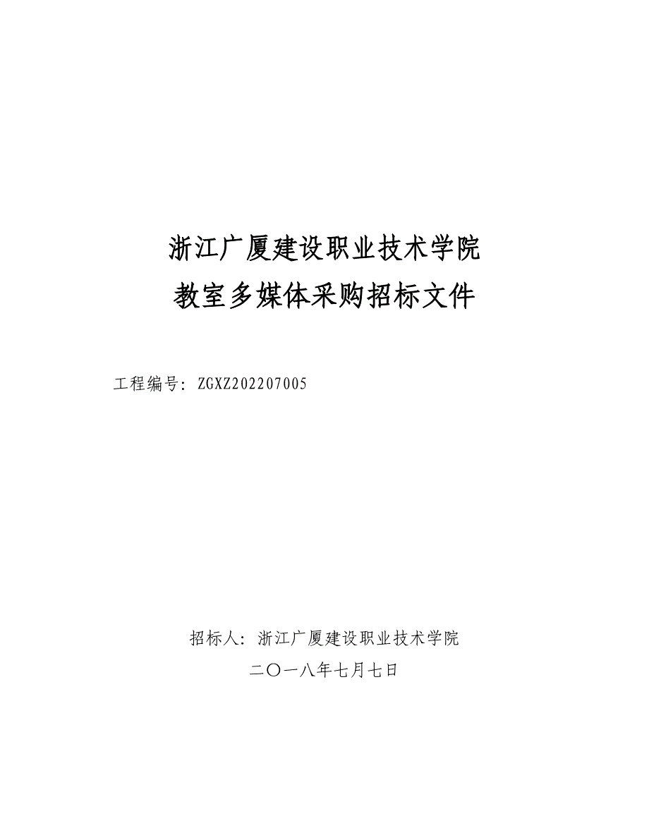 浙江广厦建设职业技术学院_第1页