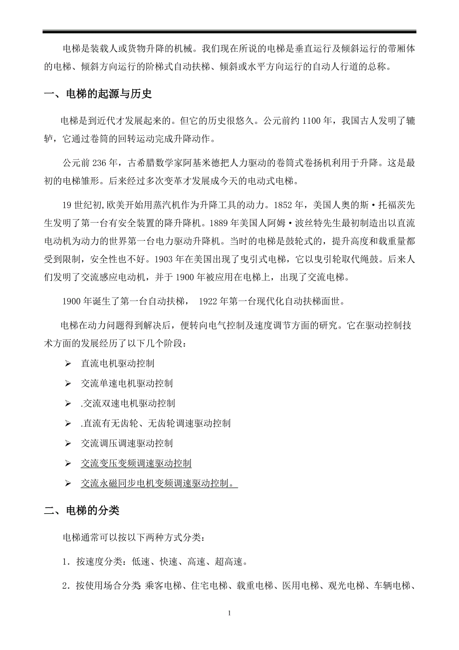 电扶梯基础知识.doc_第1页