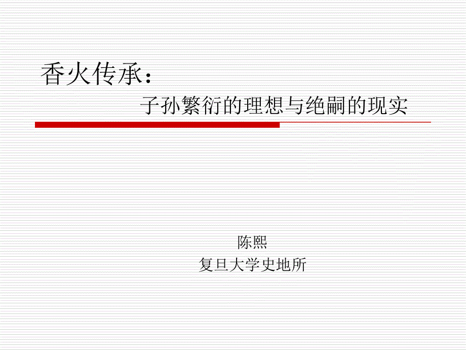 香火传承子孙繁衍的理想与绝嗣的现实_第1页