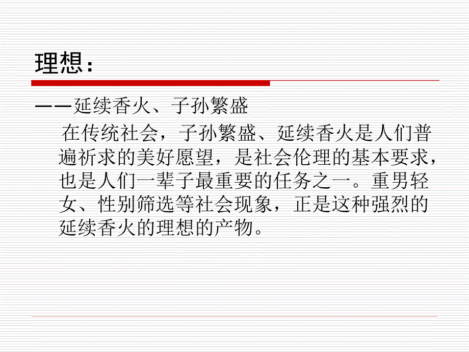 香火传承子孙繁衍的理想与绝嗣的现实_第2页