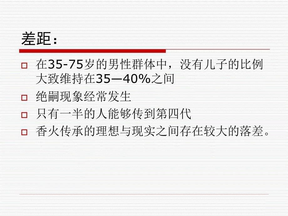 香火传承子孙繁衍的理想与绝嗣的现实_第5页