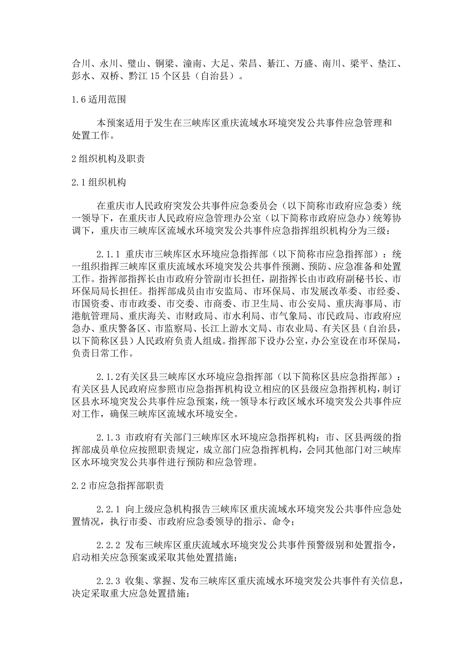 重庆市三峡库区流域水环境突发公共事件应急预案_第4页