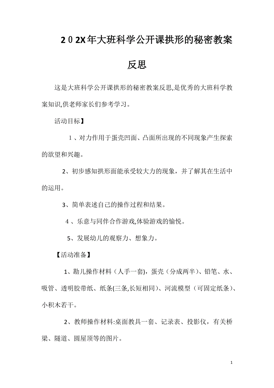 大班科学公开课拱形的秘密教案反思_第1页