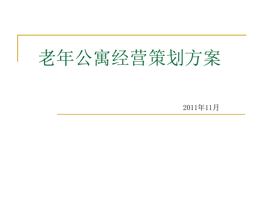 老年公寓经营策划方案.课件_第1页