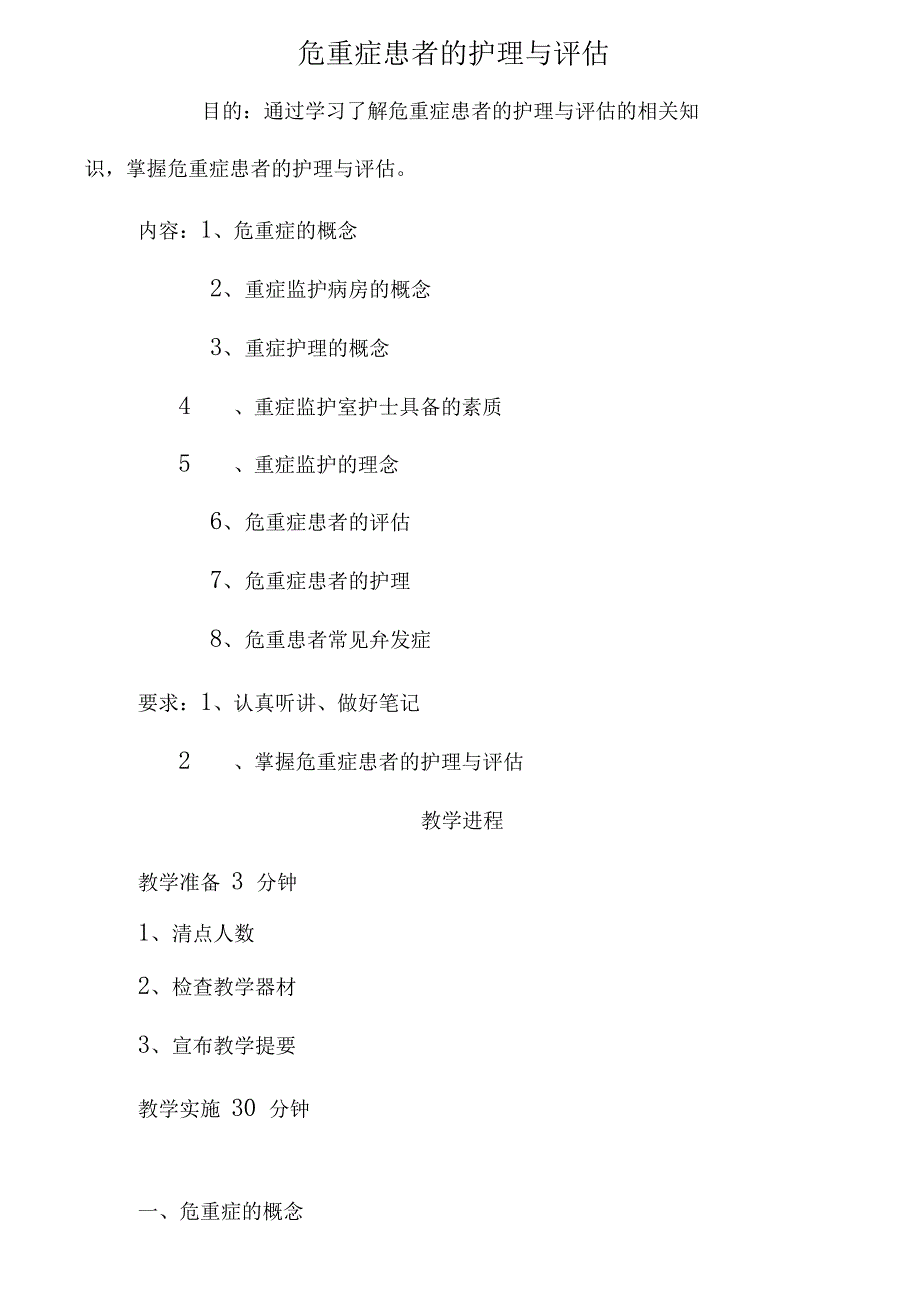 危重症患者的护理与评估_第1页