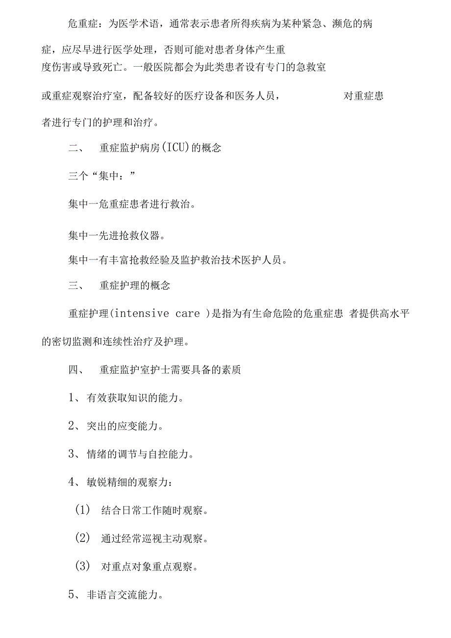 危重症患者的护理与评估_第2页