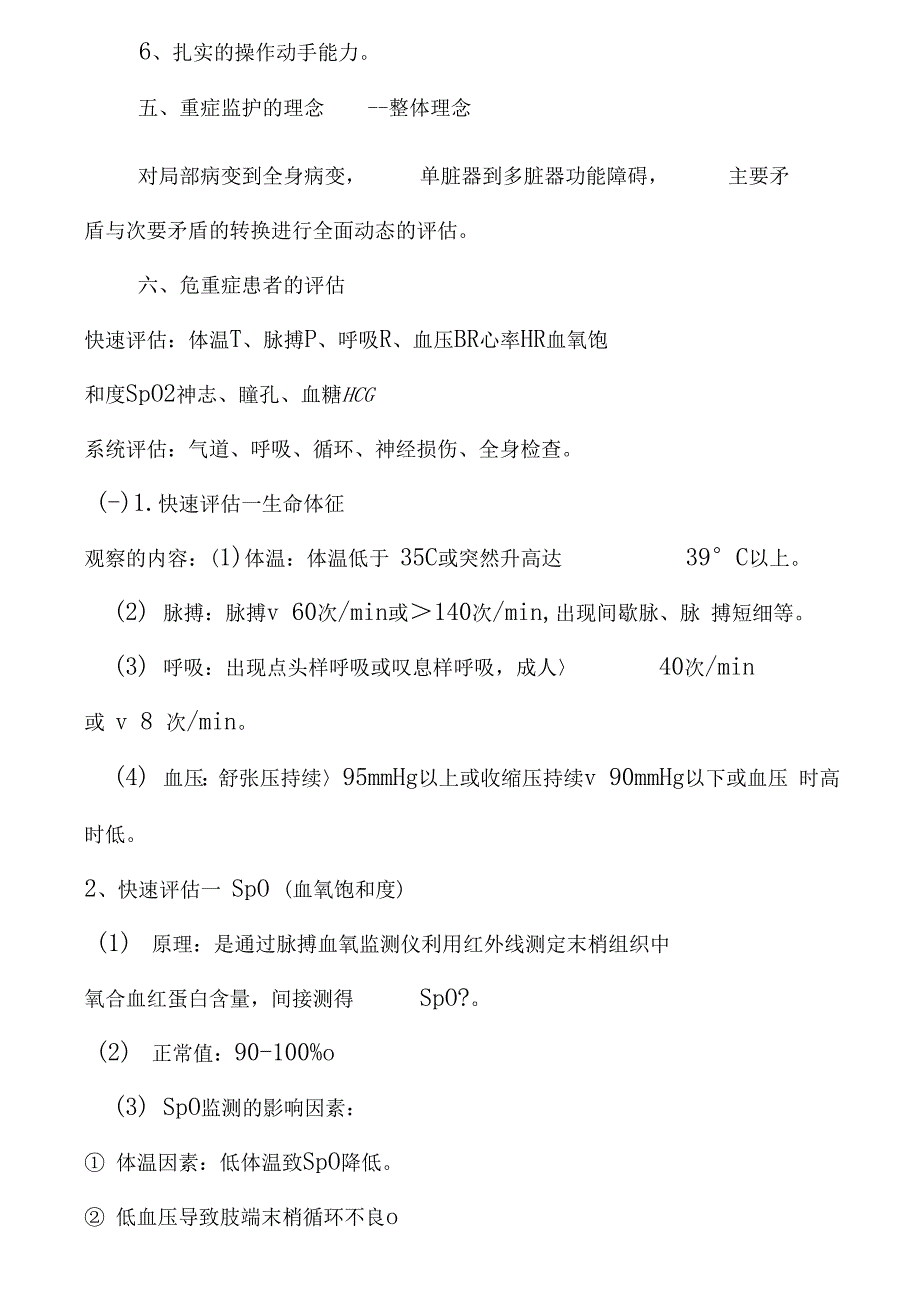 危重症患者的护理与评估_第3页