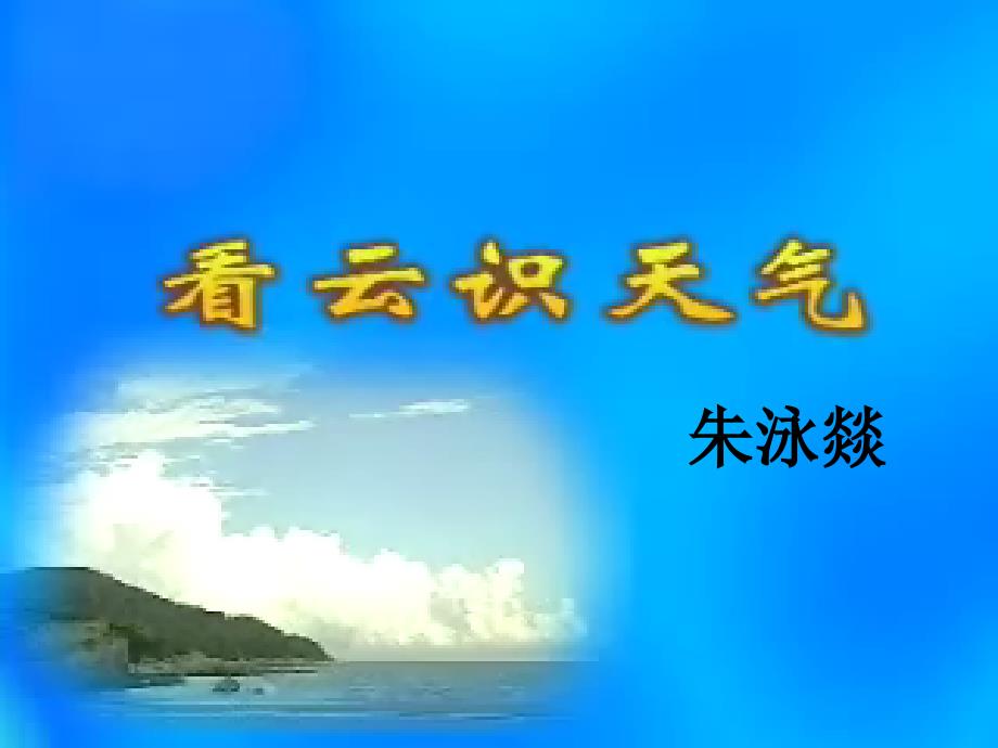 初中一年级语文上册第四单元17看云识天气第一课时课件_第2页